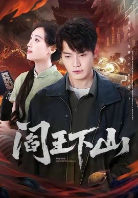 阎王下山（74集）李文瑞＆朱旻昕 (2026)-58创客