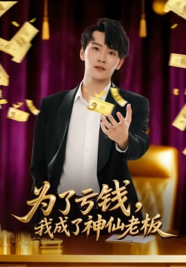 为了亏钱，我成了神仙老板（79集）徐培淇&贾予乐 (2026)-58创客