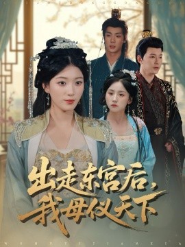 出走东宫后，我母仪天下（100集）祁圣翰＆杨喜嘉 (2026)-58创客