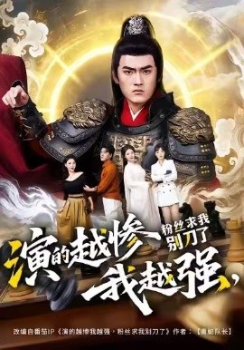演的越惨我越强，粉丝求我别刀了（81集）王晨＆棠昕 (2026)-58创客