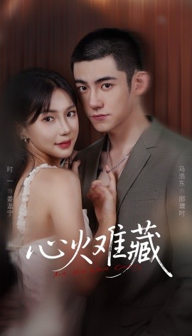 心火难藏（79集）马浩东＆时一 (2026)-58创客