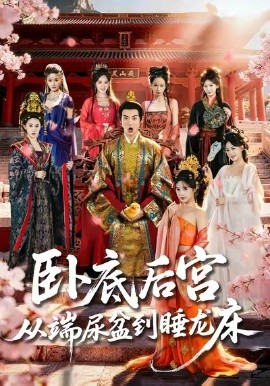 卧底后宫从端尿盆到睡龙床（86集）都钊&蔡凯蒂 (2026)-58创客