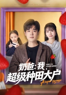 奶爸：我，超级种田大户（85集）李子园&石鑫伟 (2026)-58创客