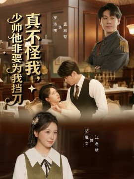 真不怪我，少帅他非要为我挡刀（69集）罗沛祺＆胡耀文 (2026)-58创客