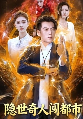 隐世奇人闯都市（61集）鲍慕尧&史知夏 (2026)-58创客