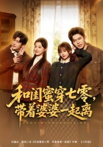 和闺蜜穿七零，带着婆婆一起离（82集）乔佳乐＆文晴 (2026)-58创客