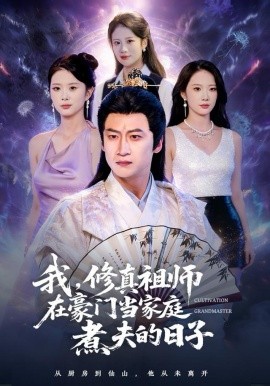 我，修真祖师在豪门当家庭煮夫的日子（76集）初鹏旭＆星玥 (2025)-58创客