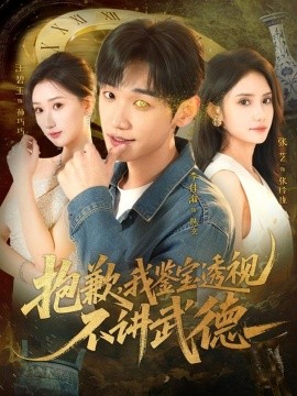 抱歉,我鉴宝透视不讲武德(88集)李佳溆&张艺 (2026)-58创客
