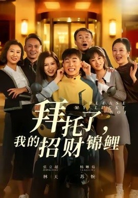 拜托了，我的招财锦鲤（59集）张立超＆杨晰茹 (2026)-58创客