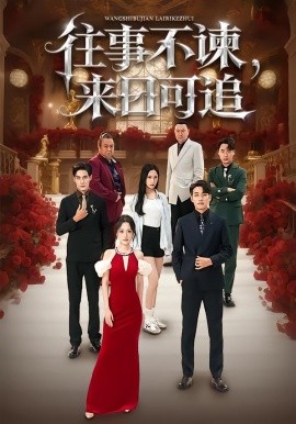 往事不谏，来日可追（66集）刘昱辰&潘子剑 (2026)-58创客