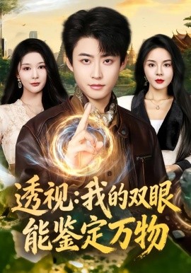 透视：我的双眼能鉴定万物（80集）李国涛&马嘉苒 (2026)-58创客