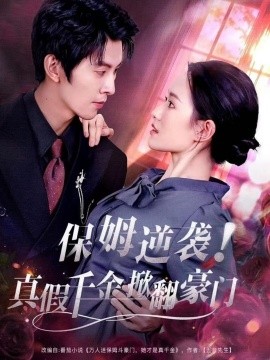 保姆逆袭！真假千金掀翻豪门（72集）任娄怡＆龙钇辰 (2026)-58创客
