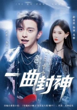 一曲封神（80集）武伯言＆赵佳欣 (2026)-58创客