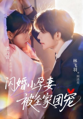 闪婚小孕妻被全家团宠（59集）林飞羽＆潘涛萱 (2026)-58创客