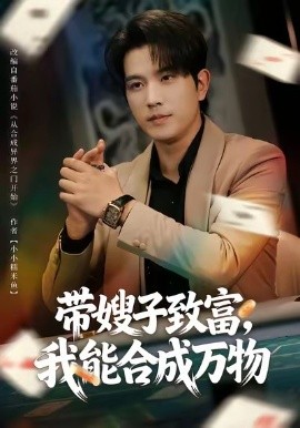 带嫂子致富,我能合成万物(80集)李致逸&祝慧琳 (2026)-58创客