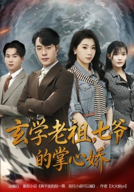 玄学老祖，七爷的掌心娇（80集）张翎月＆刘贺 (2026)-58创客