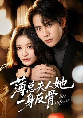 薄总夫人她一身反骨（73集）李佳慧&王俊哲 (2026)-58创客