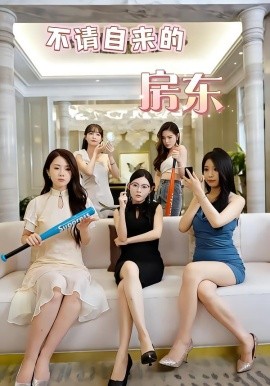 不请自来的房东（60集）王杨斌＆程晨 (2026)-58创客