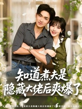 知道煮夫是隐藏大佬后爽爆了（81集）杨茜雅＆袁可谦 (2026)-58创客