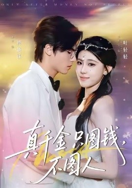 真千金只图钱，不图人（80集）贾熙宁＆萧澈 (2026)-58创客