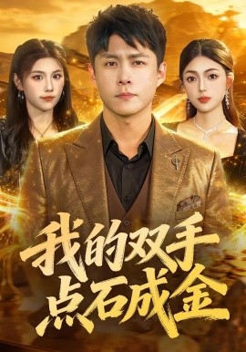 我的双手点石成金（85集）韩雨轩&邵迪 (2026)-58创客