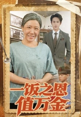 一饭之恩值万金（88集）孙航&李沁霏&蔡美先 (2026)-58创客