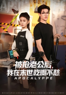 被抢老公后，我在末世吃喝不愁（80集）李芊乐&肖洋 (2026)-58创客