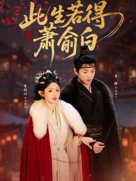 此生若得萧俞白（53集）李柯以&曾辉 (2026)-58创客