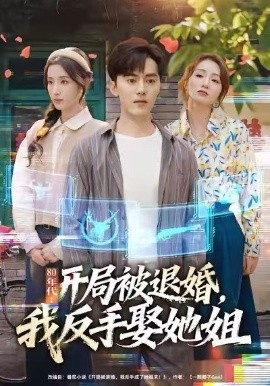 80年代：开局被退婚，我反手娶她姐（77集）王忠&辛诗琪 (2026)-58创客