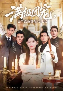 满级团宠，七个爸爸都是女儿奴（71集）尤洋＆罗佳豪 (2026)-58创客