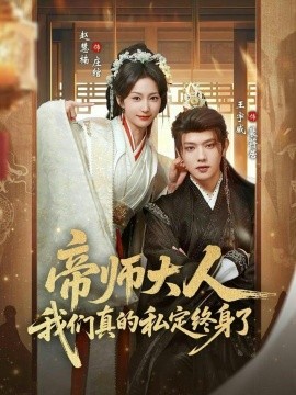 帝师大人我们真的私定终身了（71集）赵慧楠&王宇威 (2026)-58创客