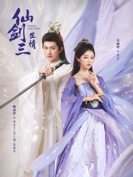仙剑三生情（73集）陈添祥＆岳雨婷 (2026)-58创客