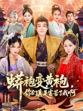 蟒袍变黄袍，你们真是害苦了我啊（90集）孙烟岚＆刘霖诺＆金文君＆贾星月 (2026)-58创客