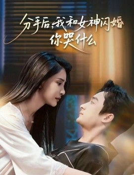 分手后，我和女神闪婚你哭什么＆悲欢离合总无情（80集）王家霖＆许子吟 (2026)-58创客