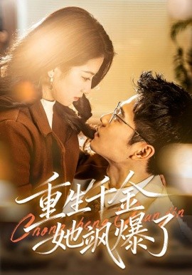 重生千金她飒爆了（72集）汪旭圆&杨骐远 (2026)-58创客