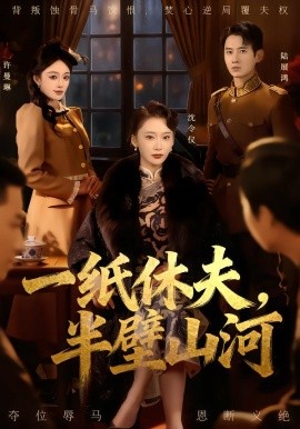 一纸休夫，半壁山河（62集）蒋欣奇＆姜悦 (2026)-58创客