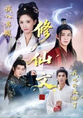 误入男频修仙文，我吃的太好了（75集）王乐一&申亚伟&刘柠熹 (2026)-58创客