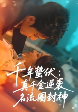 千年蛰伏：真千金逆袭名流圈封神（80集）张婉悦＆高煜辰 (2026)-58创客