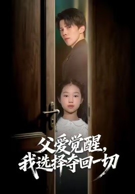 父爱觉醒，我选择夺回一切（80集）梁馨&司天佑&陈嘉麒 (2026)-58创客