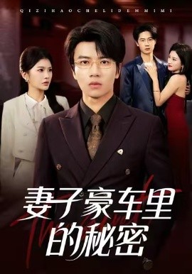 妻子豪车里的秘密（54集）陈妞妞&吴俊杰 (2026)-58创客