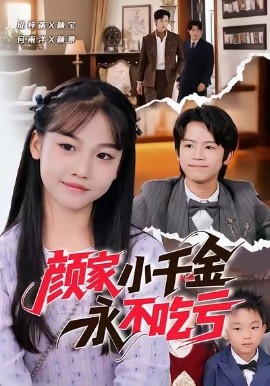 颜家小千金永不吃亏（60集）何雨洋＆成梓菡 (2026)-58创客