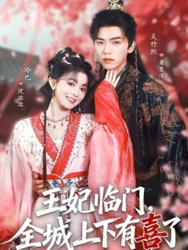 王妃临门，全城上下有喜了（66集）吴竹熙&冷巴（廖慧敏）(2026)-58创客