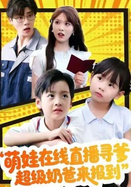 萌娃在线直播寻爹，超级奶爸来报到（77集）陈俊羽＆罗欢 (2026)-58创客