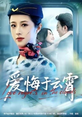 爱悔于云霄（60集）王婧琦＆张小磊 (2026)-58创客