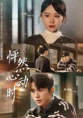 怦然心动时（70集）曹峻柯＆于忻 (2026)-58创客