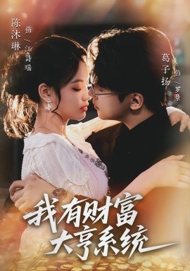 我有财富大亨系统（60集）陈沐琳＆葛子杨 (2026)-58创客