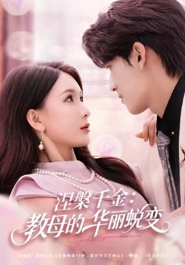 涅槃千金：教母的华丽蜕变（80集）禹星臣＆杨洁 (2026)-58创客