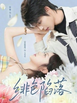 绯色陷落（72集）雷馥缦&向帅 (2026)-58创客