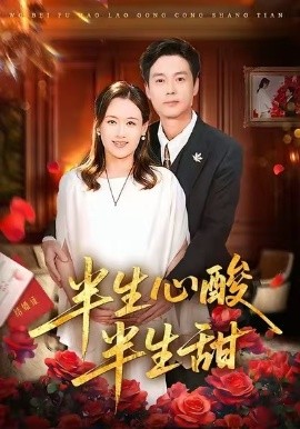 半生心酸半生甜（70集）姜莉&刘伽鹏 (2026)-58创客