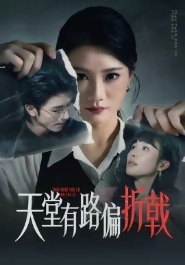 天堂有路偏折戟（40集）李永佳＆钟昊洋 (2026)-58创客